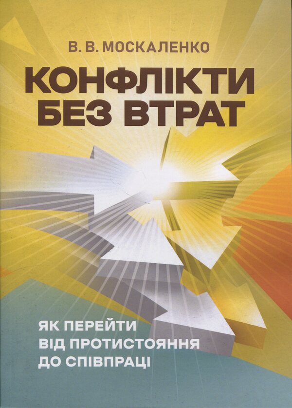 Conflicts Without Loss. How To Move From Confrontation To Cooperation / Конфлікти без втрат. Як перейти від протистояння до співпраці V. Moskalenko / В. Москаленко 9786110135382-1