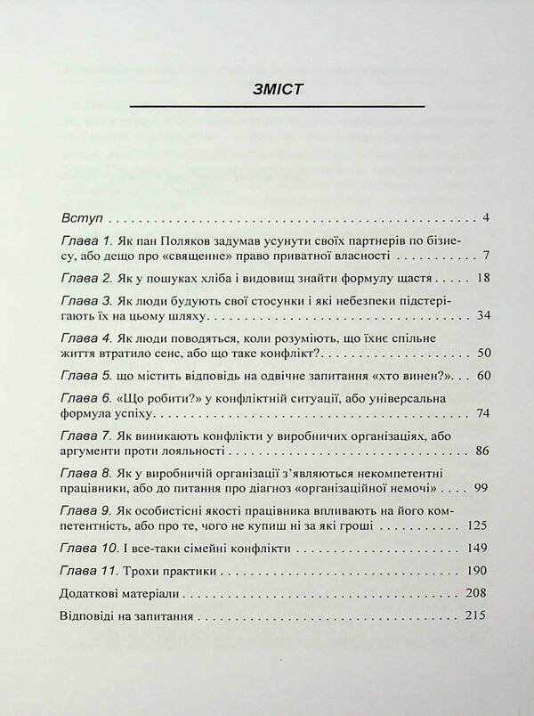 Conflicts Without Loss. How To Move From Confrontation To Cooperation / Конфлікти без втрат. Як перейти від протистояння до співпраці V. Moskalenko / В. Москаленко 9786110135382-3
