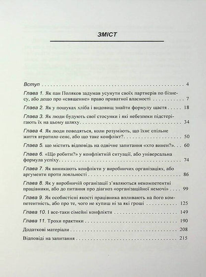 Conflicts Without Loss. How To Move From Confrontation To Cooperation / Конфлікти без втрат. Як перейти від протистояння до співпраці V. Moskalenko / В. Москаленко 9786110135382-3