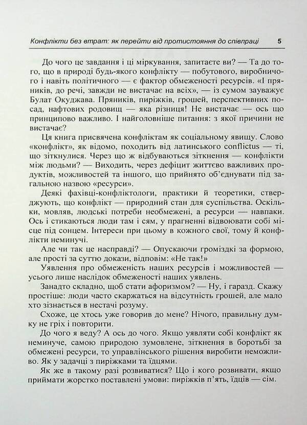 Conflicts Without Loss. How To Move From Confrontation To Cooperation / Конфлікти без втрат. Як перейти від протистояння до співпраці V. Moskalenko / В. Москаленко 9786110135382-5