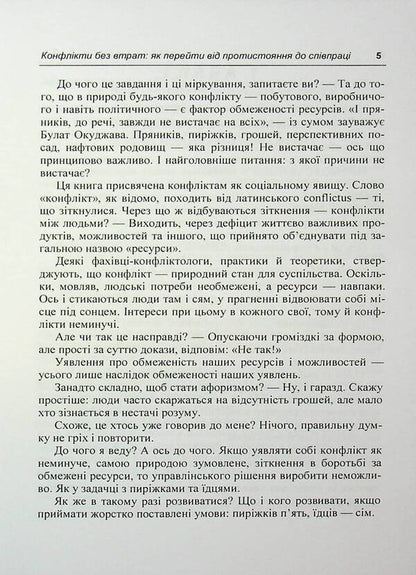 Conflicts Without Loss. How To Move From Confrontation To Cooperation / Конфлікти без втрат. Як перейти від протистояння до співпраці V. Moskalenko / В. Москаленко 9786110135382-5