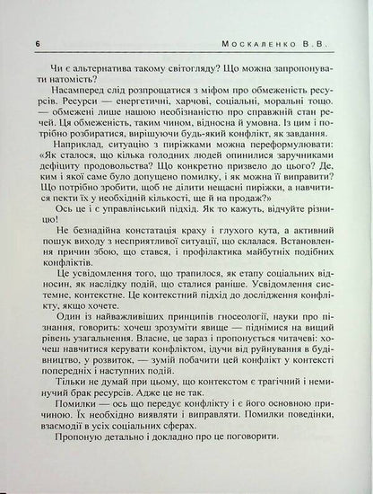 Conflicts Without Loss. How To Move From Confrontation To Cooperation / Конфлікти без втрат. Як перейти від протистояння до співпраці V. Moskalenko / В. Москаленко 9786110135382-6