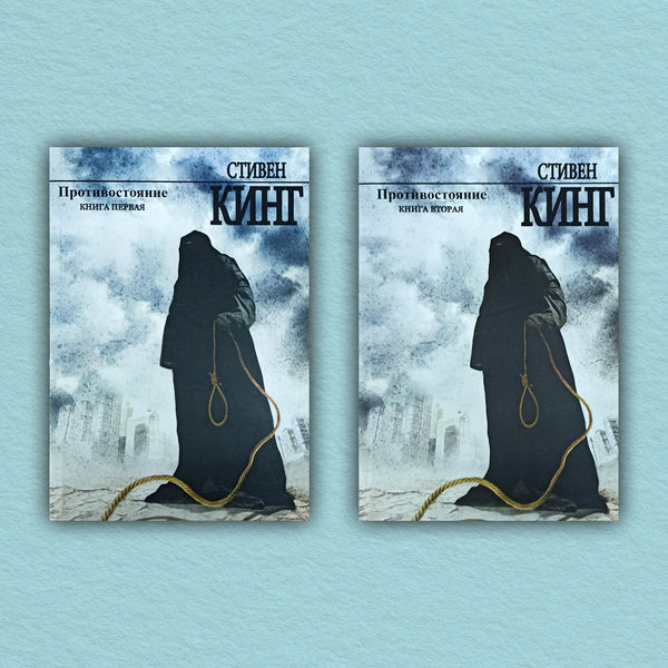 Confrontation Set Of 2 Books - Противостояние комплект из 2-х книг Stephen King - Стивен Кинг Does not apply-1