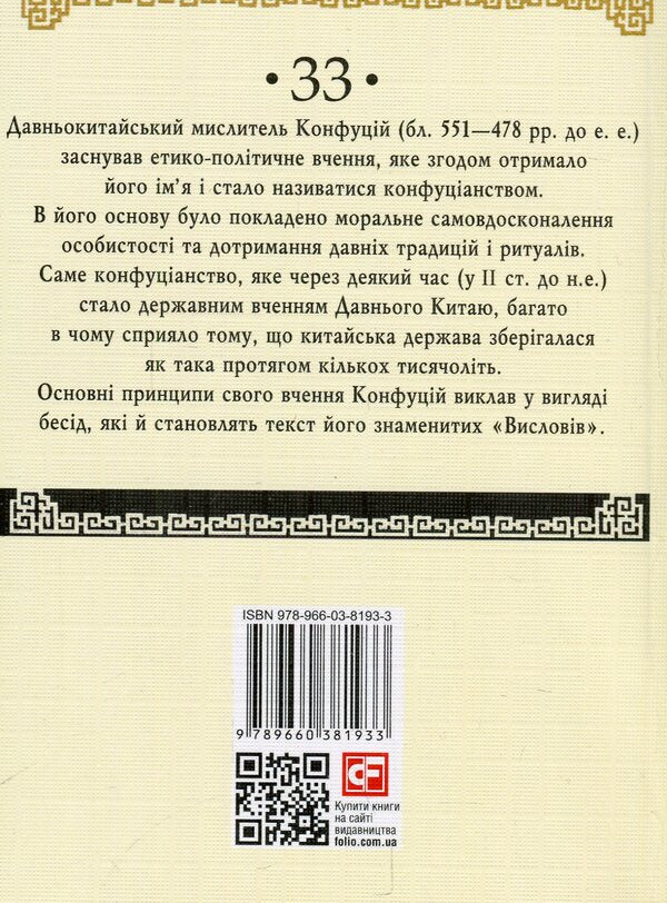 Confucius.Expressions / Конфуцій. Вислови Конфуций 978-966-03-8193-3-1