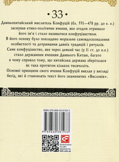 Confucius.Expressions / Конфуцій. Вислови Конфуций 978-966-03-8193-3-1