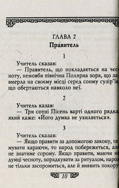 Confucius.Expressions / Конфуцій. Вислови Конфуций 978-966-03-8193-3-4