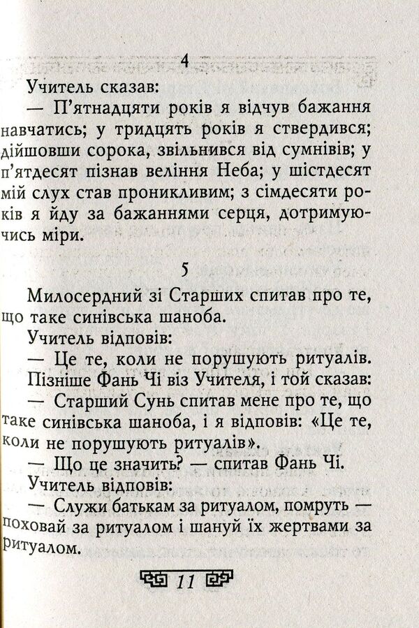 Confucius.Expressions / Конфуцій. Вислови Конфуций 978-966-03-8193-3-5