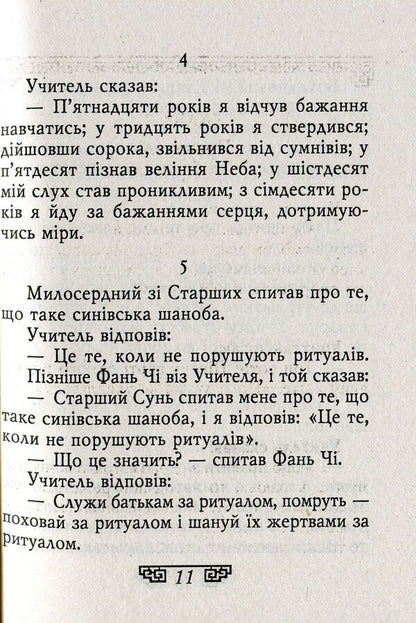 Confucius.Expressions / Конфуцій. Вислови Конфуций 978-966-03-8193-3-5
