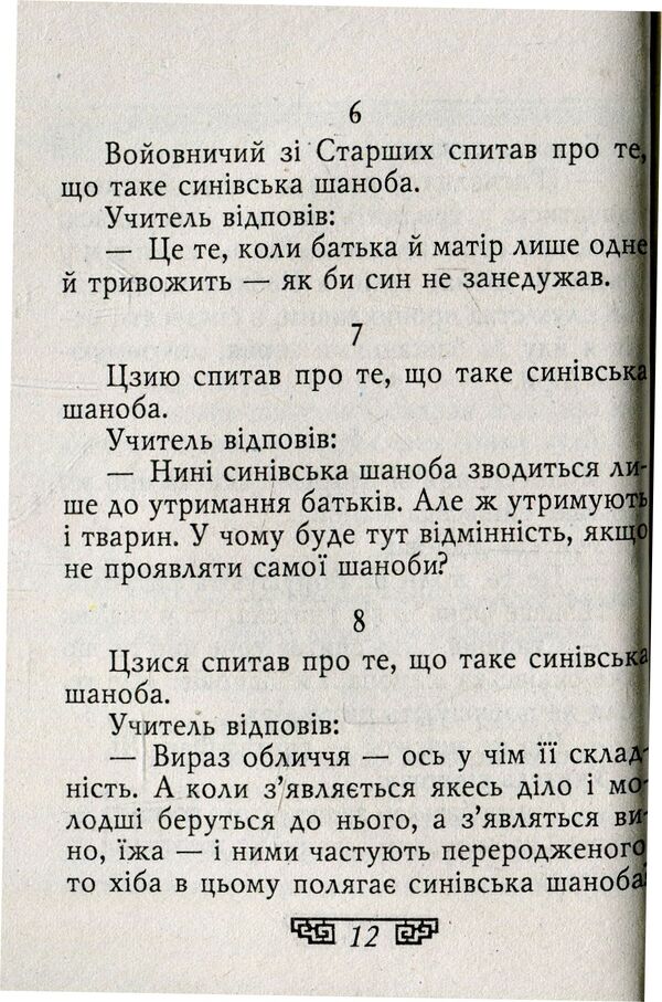 Confucius.Expressions / Конфуцій. Вислови Конфуций 978-966-03-8193-3-6