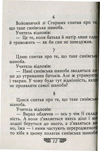 Confucius.Expressions / Конфуцій. Вислови Конфуций 978-966-03-8193-3-6