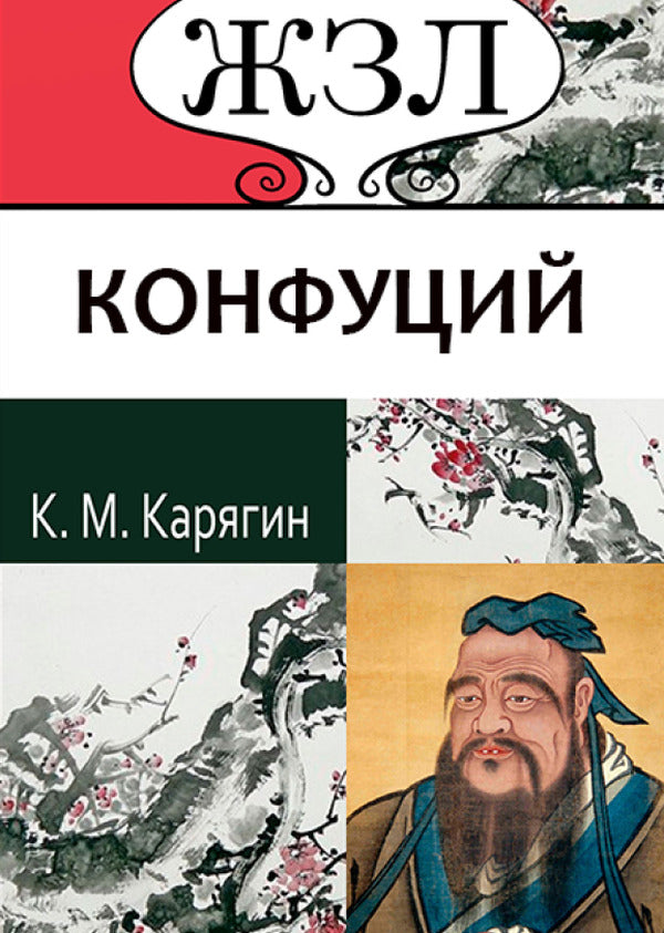 Confucius. His life and philosophical activities / Конфуций. Его жизнь и философская деятельность К. Карягин -1