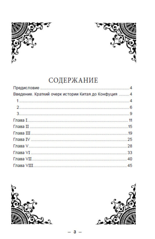 Confucius. His life and philosophical activities / Конфуций. Его жизнь и философская деятельность К. Карягин -2