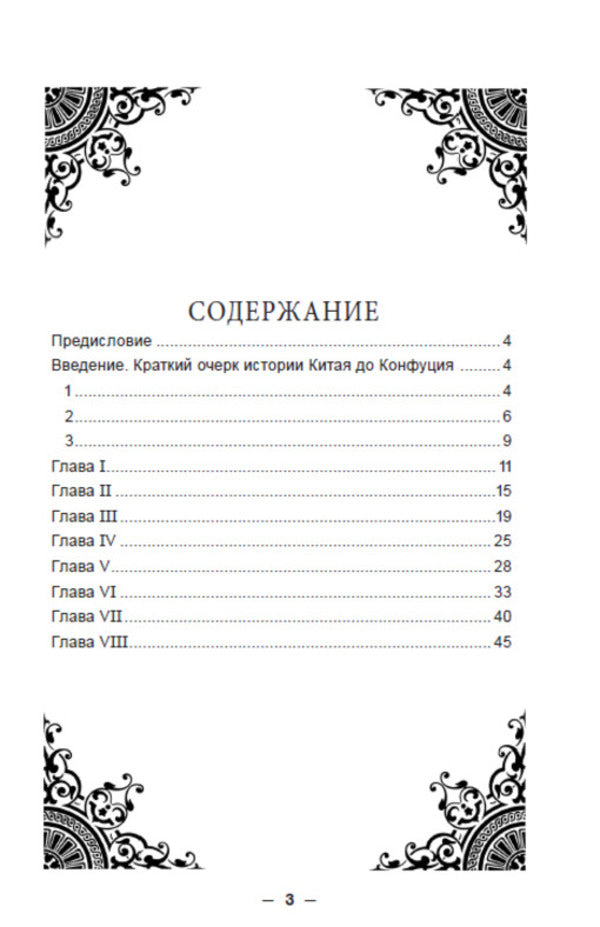 Confucius. His life and philosophical activities / Конфуций. Его жизнь и философская деятельность К. Карягин -2