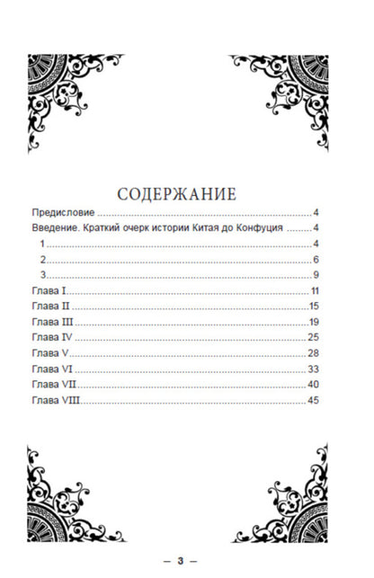 Confucius. His life and philosophical activities / Конфуций. Его жизнь и философская деятельность К. Карягин -2