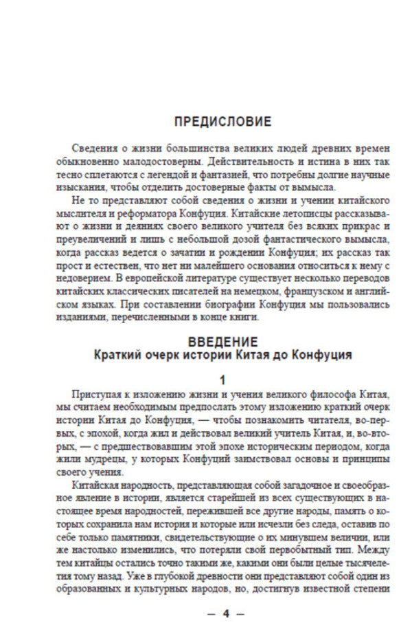 Confucius. His life and philosophical activities / Конфуций. Его жизнь и философская деятельность К. Карягин -3