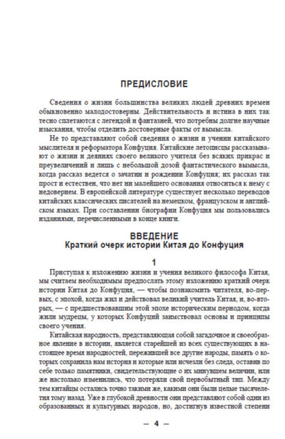 Confucius. His life and philosophical activities / Конфуций. Его жизнь и философская деятельность К. Карягин -3