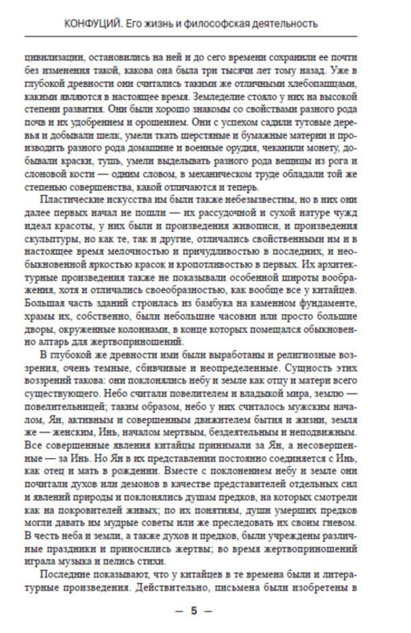 Confucius. His life and philosophical activities / Конфуций. Его жизнь и философская деятельность К. Карягин -4