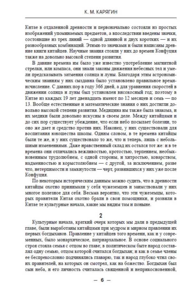 Confucius. His life and philosophical activities / Конфуций. Его жизнь и философская деятельность К. Карягин -5