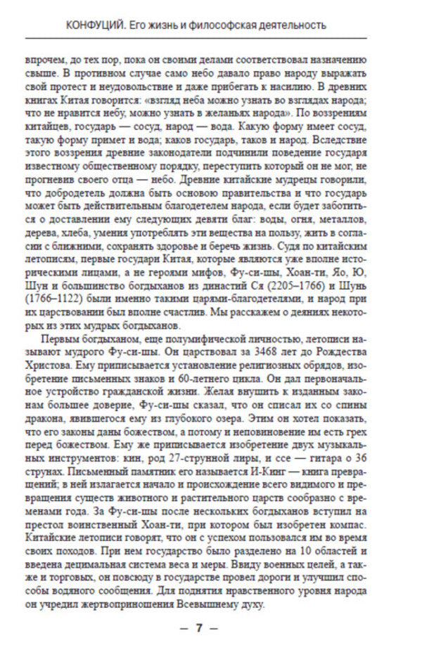 Confucius. His life and philosophical activities / Конфуций. Его жизнь и философская деятельность К. Карягин -6