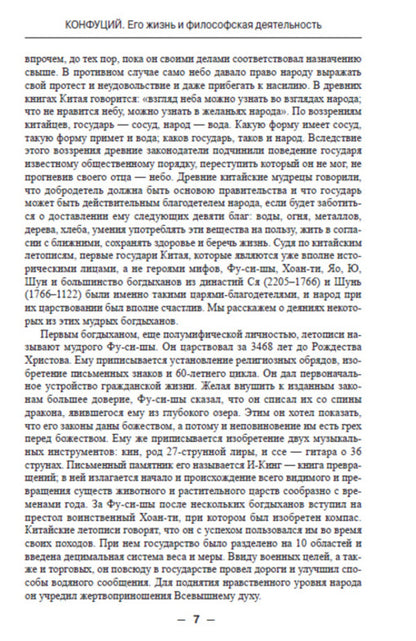 Confucius. His life and philosophical activities / Конфуций. Его жизнь и философская деятельность К. Карягин -6