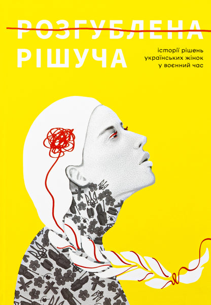 Confused Decisive / Розгублена. Рішуча / Author not specified 9786179540028-1