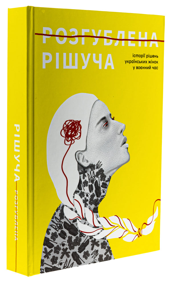 Confused Decisive / Розгублена. Рішуча / Author not specified 9786179540028-3