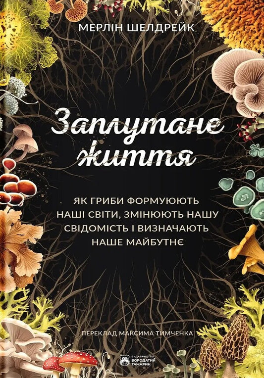 Confused Life / Заплутане життя Merlin Sheldrake / Мерлін Шелдрейк 9786178509026-1