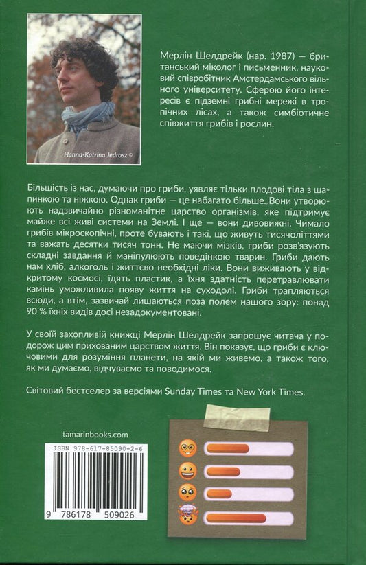 Confused Life / Заплутане життя Merlin Sheldrake / Мерлін Шелдрейк 9786178509026-2