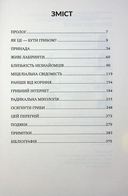 Confused Life / Заплутане життя Merlin Sheldrake / Мерлін Шелдрейк 9786178509026-4