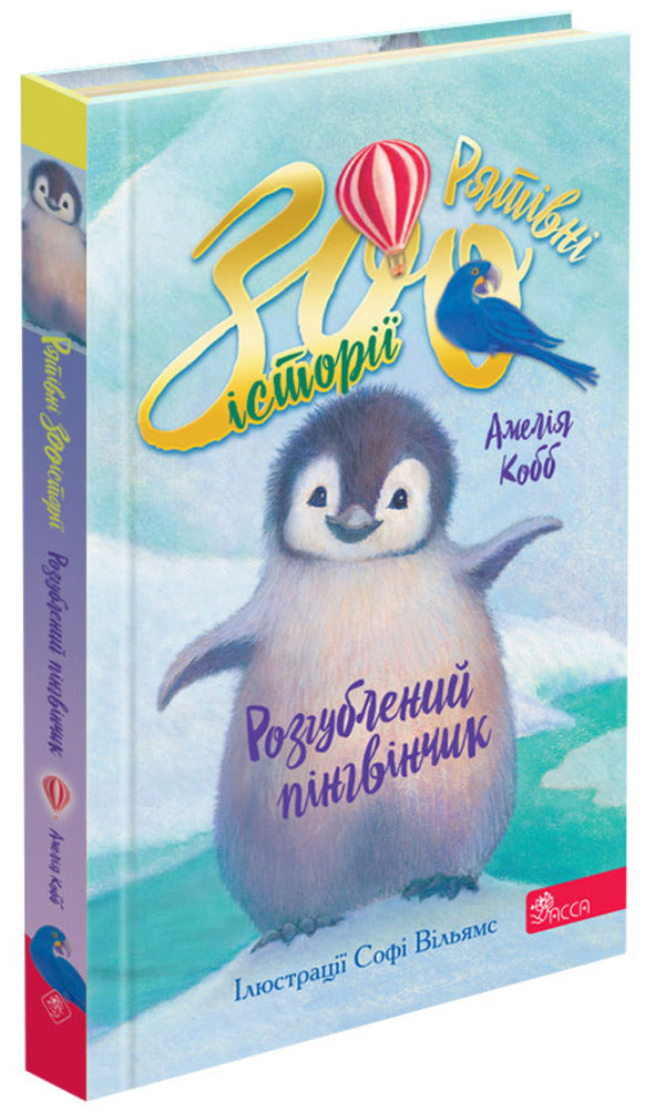 Confused Penguin - Розгублений пнгвнчик Amelia Cobb - Амеля Кобб 9786178510046-1