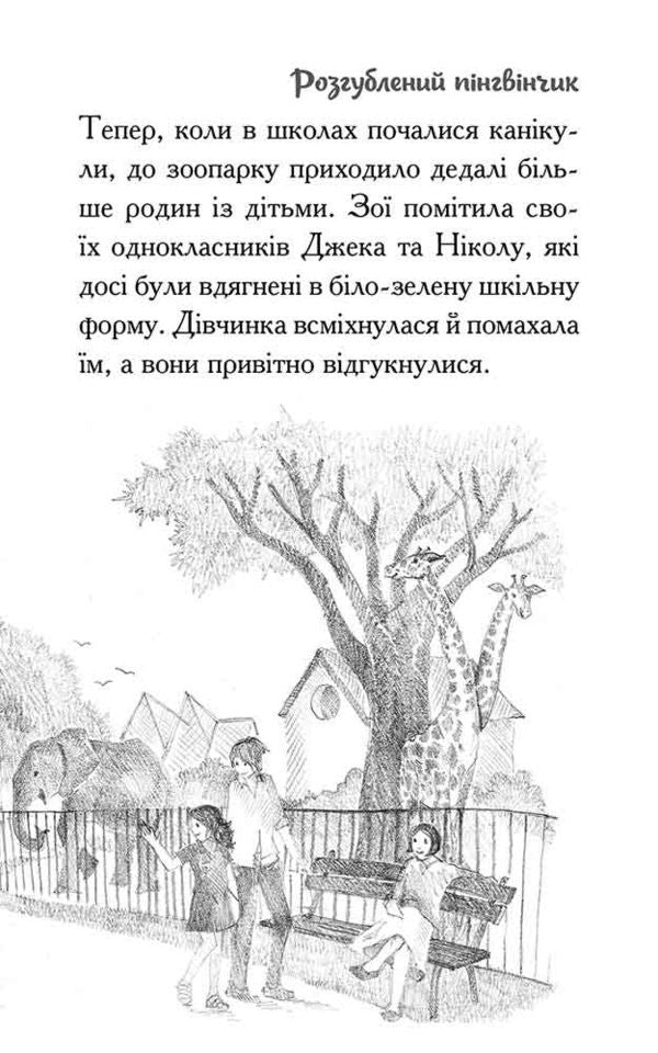 Confused Penguin - Розгублений пнгвнчик Amelia Cobb - Амеля Кобб 9786178510046-6