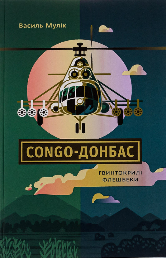 Congo-Donbas.Propeller flashbacks / Congo-Донбас. Гвинтокрилі флешбеки Василий Мулик 978-617-779-22-69-1