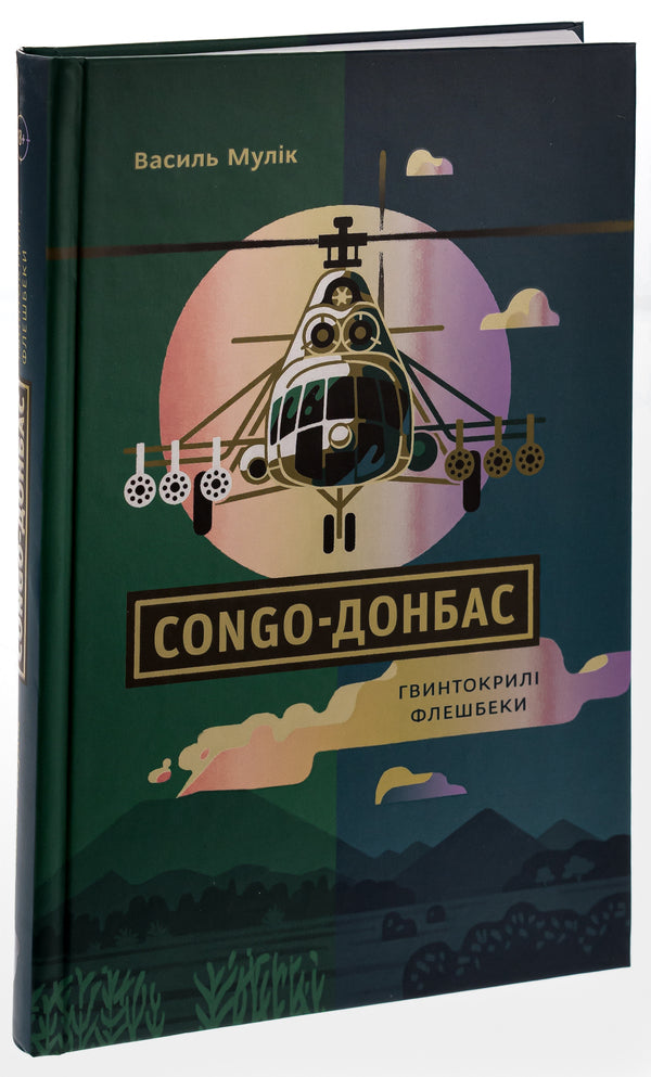 Congo-Donbas.Propeller flashbacks / Congo-Донбас. Гвинтокрилі флешбеки Василий Мулик 978-617-779-22-69-3