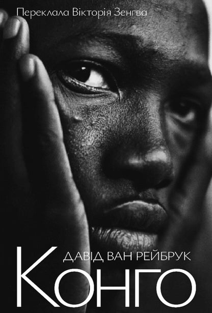 Congo - Конго David van Reybroek - Давид ван Рейбрук 9786178730529-1