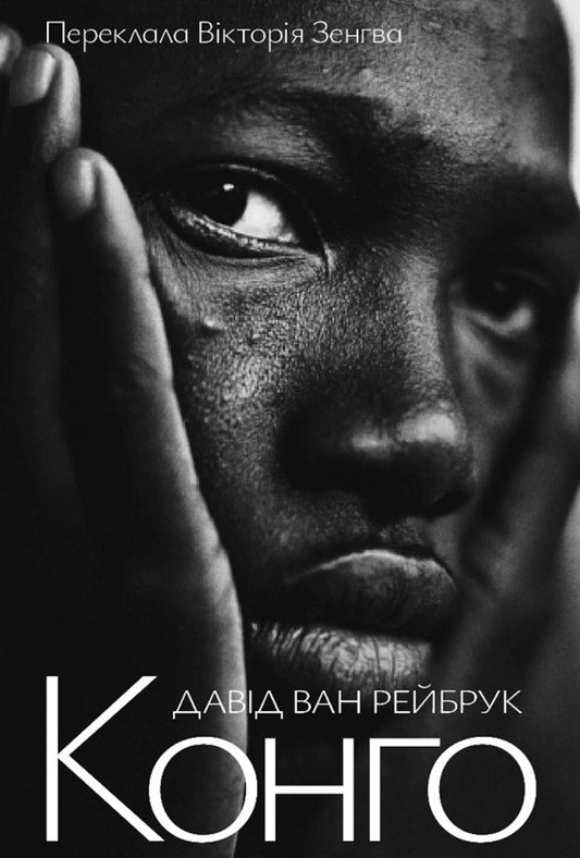 Congo - Конго David van Reybroek - Давид ван Рейбрук 9786178730529-1