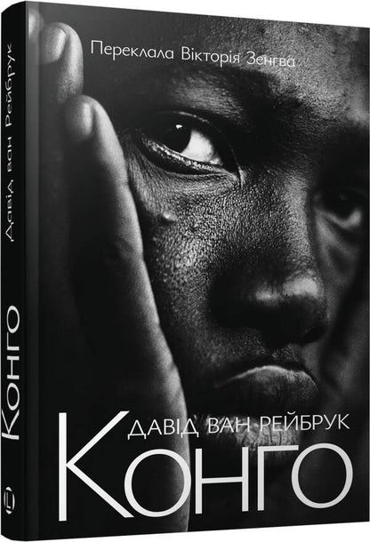Congo - Конго David van Reybroek - Давид ван Рейбрук 9786178730529-2