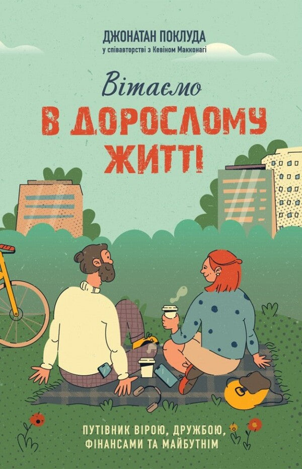 Congratulations On Your Adult Life. A Guide To Faith, Friendship, Finances And The Future / Вітаємо в дорослому житті. Путівник вірою, дружбою, фінансами та майбутнім Jonathan Pokluda, Kevin McConaughey / Джонатан Поклюда, Кевін МакКонахі 9789669387479-1