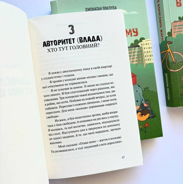 Congratulations On Your Adult Life. A Guide To Faith, Friendship, Finances And The Future / Вітаємо в дорослому житті. Путівник вірою, дружбою, фінансами та майбутнім Jonathan Pokluda, Kevin McConaughey / Джонатан Поклюда, Кевін МакКонахі 9789669387479-5