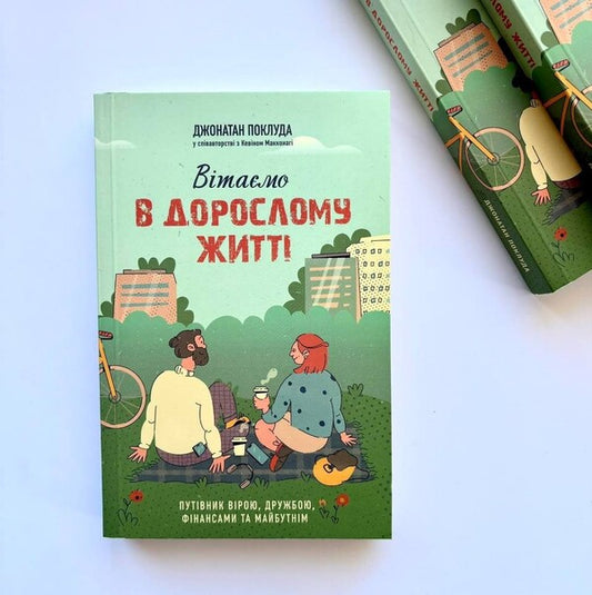 Congratulations On Your Adult Life. A Guide To Faith, Friendship, Finances And The Future / Вітаємо в дорослому житті. Путівник вірою, дружбою, фінансами та майбутнім Jonathan Pokluda, Kevin McConaughey / Джонатан Поклюда, Кевін МакКонахі 9789669387479-2