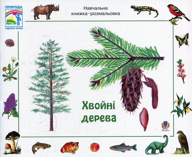 Coniferous Trees. Educational Coloring Book / Хвойні дерева. Навчальна книжка-розмальовка Erwin Aigner / Ервін Айгнер 9789661007443,9789661007610-1