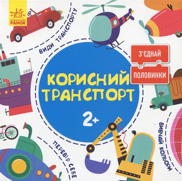Connect the halves. Useful transport / Зʼєднай половинки. Корисний транспорт  9789667487942-1