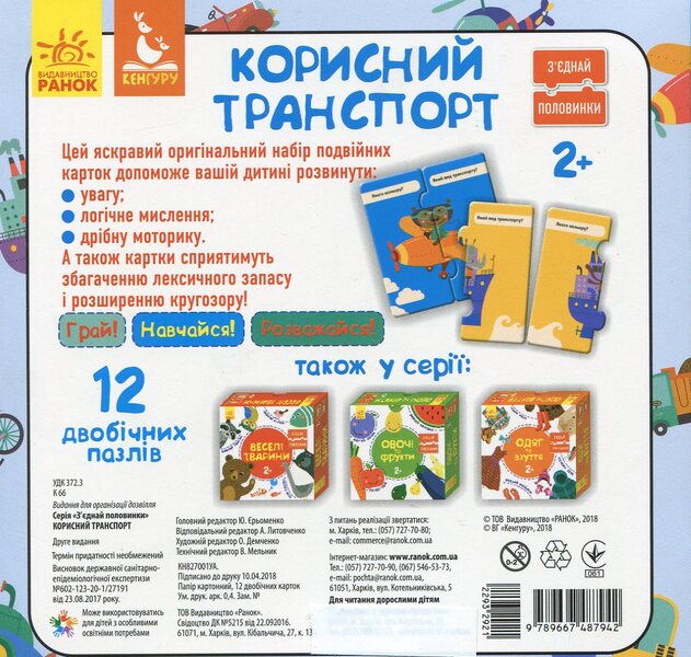 Connect the halves. Useful transport / Зʼєднай половинки. Корисний транспорт  9789667487942-2