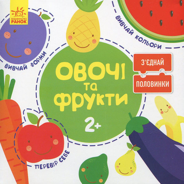 Connect the halves. Vegetables and fruits / Зʼєднай половинки. Овочі та фрукти  9789667487973-1