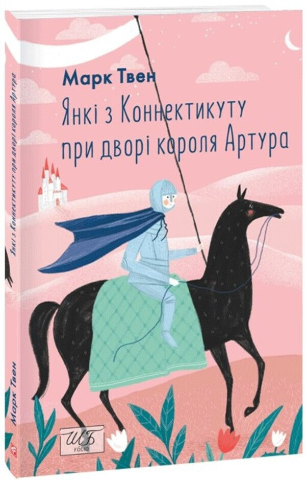Connecticut Yankees At King Arthur's Court (SB-Mini) / Янкі з Коннектикуту при дворі короля Артура (ШБ-міні) Mark Twain / Марк Твен 9786175517529-1