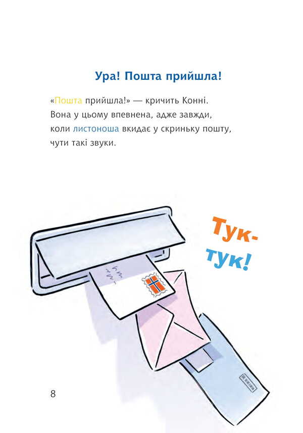 Connie And The Secret Letter / Конні і таємний лист Julia Beme / Юлія Беме 9789661089272-2