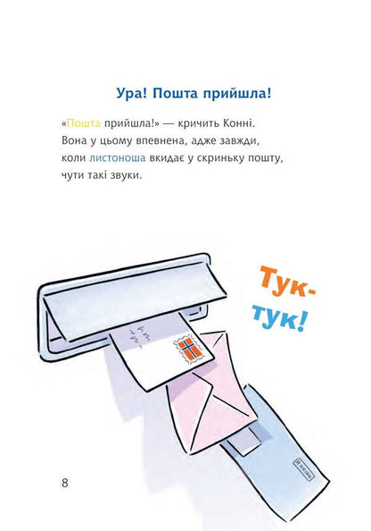 Connie And The Secret Letter / Конні і таємний лист Julia Beme / Юлія Беме 9789661089272-2