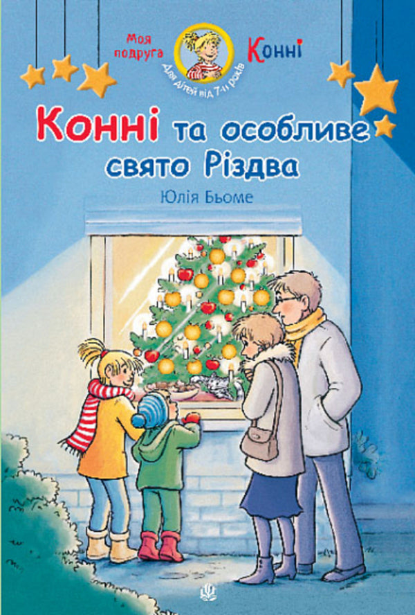 Connie And The Special Holiday Of Christmas / Конні та особливе свято Різдва Julia Boehme / Юлія Бьоме 9789661089302-1