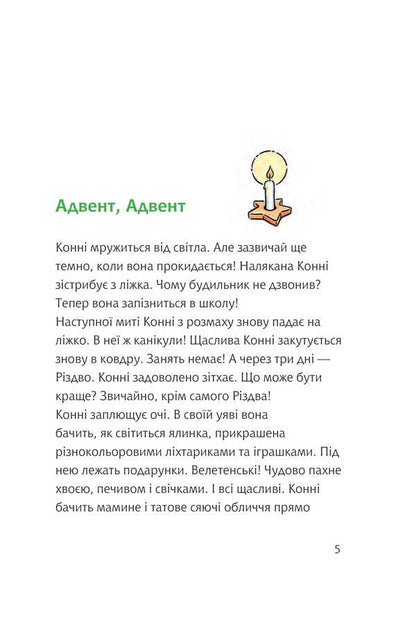 Connie And The Special Holiday Of Christmas / Конні та особливе свято Різдва Julia Boehme / Юлія Бьоме 9789661089302-3