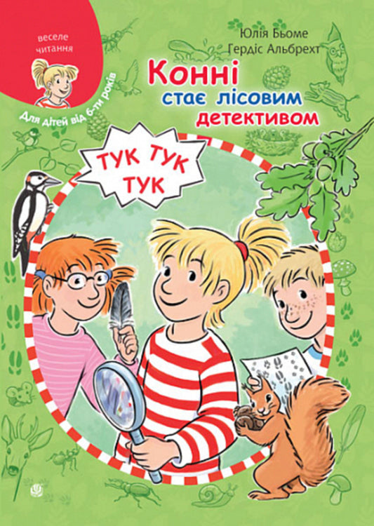 Connie Becomes A Forest Detective / Конні стає лісовим детективом Julia Boehme / Юлія Бьоме 9789661089586-1