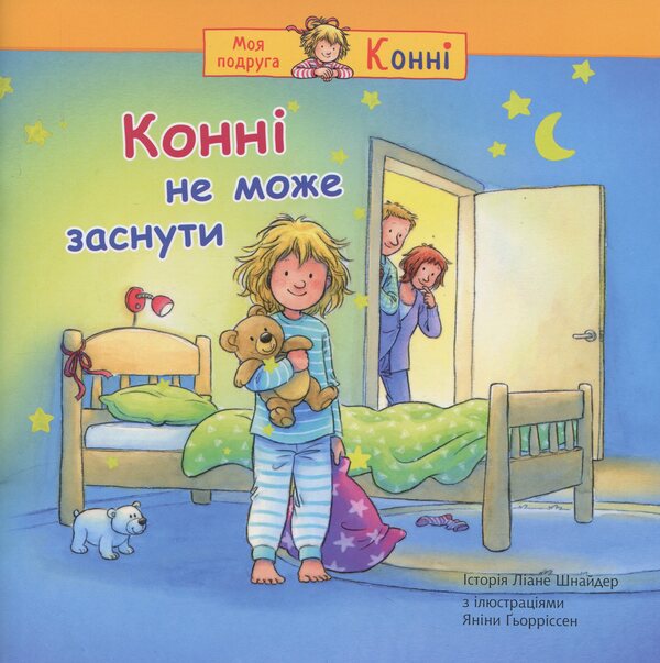 Connie Can't Sleep / Конні не може заснути Liana Schneider / Ліана Шнайдер 9789661089227-1